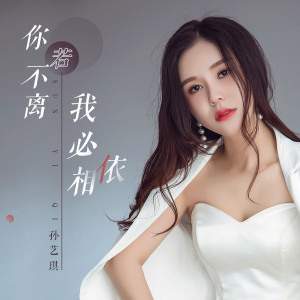 收聽孫藝琪的你若不離 我必相依歌詞歌曲
