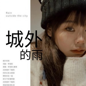 Listen to 城外的雨（对唱版） (完整版) song with lyrics from 李雨寿