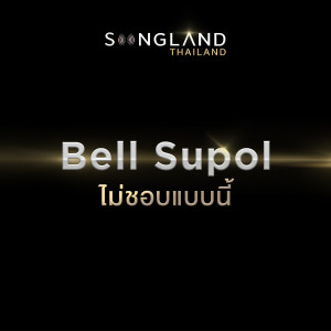 อัลบัม ไม่ชอบแบบนี้ - Single ศิลปิน Bell Supol