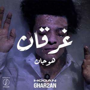 Album Ghar2an from Hogan