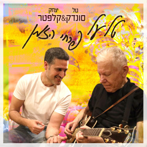 Album טל על פרחי הזמן from Tal Sondak