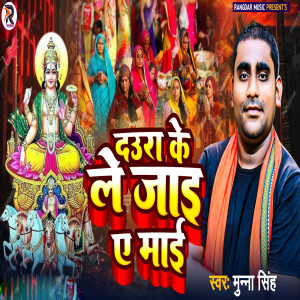 Album Daura Ke Le Jai Ae Mai from Munna Singh