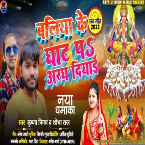 ดาวน์โหลดและฟังเพลง Ballia Ke Ghat Pa Aragh Diyai (Bhojpuri song) พร้อมเนื้อเพลงจาก Krishna Nigam
