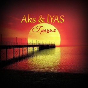 Listen to Грация song with lyrics from Lyas