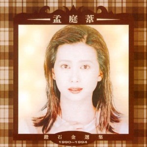 收聽孟庭葦的木棉道歌詞歌曲