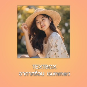 Album อากาศร้อน (summer) - Single from TextBox