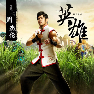 ดาวน์โหลดและฟังเพลง Hero พร้อมเนื้อเพลงจาก Jay Chou