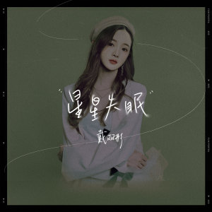 ดาวน์โหลดและฟังเพลง 星星失眠 พร้อมเนื้อเพลงจาก 戴羽彤