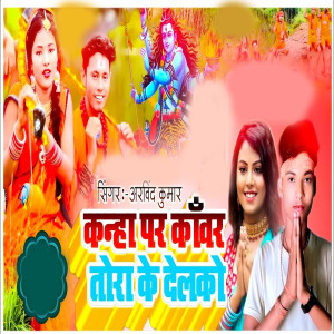 Album Kanha pe kawar tora ke delko from Arvind Kumar