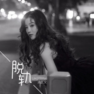 Dengarkan lagu 脱轨 nyanyian 凌艺文 dengan lirik