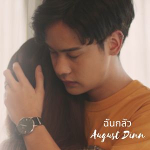 ดาวน์โหลดและฟังเพลง ฉันกลัว พร้อมเนื้อเพลงจาก August Dinn