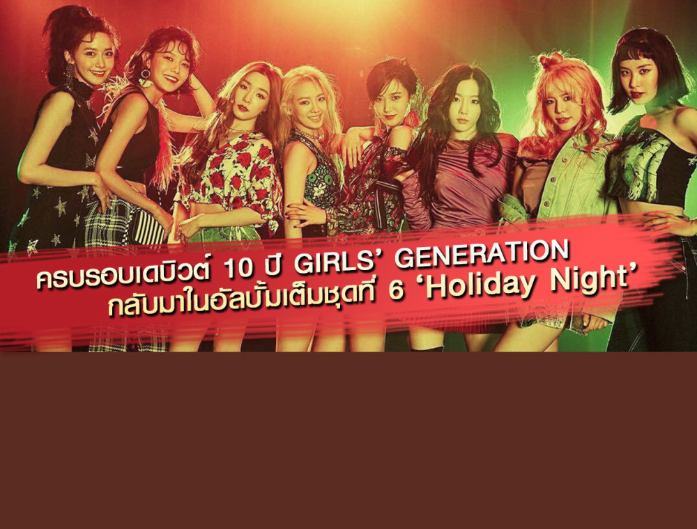 ครบรอบเดบิวต์ 10 ปี GIRLS’ GENERATION  กลับมาในอัลบั้มเต็มชุดที่ 6 ‘Holiday Night’ 