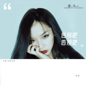 Coco Chan 可可的專輯告別吧告別吧