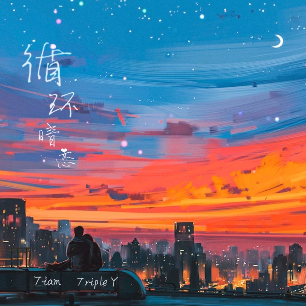 循环暗恋 (完整版)