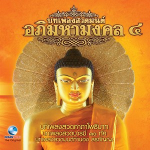 ดาวน์โหลดและฟังเพลง บทเพลงสวดมนต์ทำนองสรภัญญะ พร้อมเนื้อเพลงจาก Ocean Media