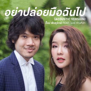 อัลบัม อย่าปล่อยมือฉันไป (feat. แอร์ ภัณฑิลา) [Acoustic] ศิลปิน ต็อง พันธุรักษ์