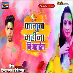Listen to Fagun Mahina Niyarail song with lyrics from Tinkal Kumar