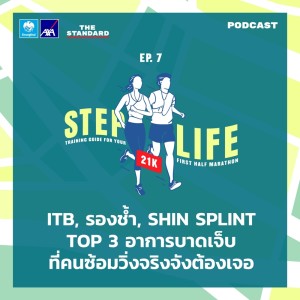 ดาวน์โหลดและฟังเพลง EP.7 ITB, รองช้ำ, Shin Splint Top 3 อาการบาดเจ็บที่คนซ้อมวิ่งจริงจังต้องเจอ พร้อมเนื้อเพลงจาก STEP LIFE [THE STANDARD PODCAST]