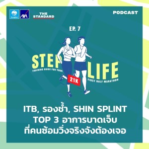 ดาวน์โหลดและฟังเพลง EP.7 ITB, รองช้ำ, Shin Splint Top 3 อาการบาดเจ็บที่คนซ้อมวิ่งจริงจังต้องเจอ พร้อมเนื้อเพลงจาก STEP LIFE: Running Guide For Your First 10K