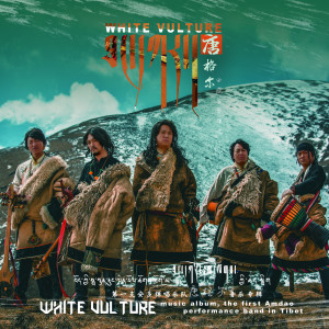 ดาวน์โหลดและฟังเพลง 白猛雕 พร้อมเนื้อเพลงจาก 唐格尔乐队