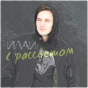ดาวน์โหลดและฟังเพลง С рассветом พร้อมเนื้อเพลงจาก Илаи