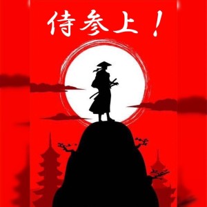 Listen to 侍参上!～秀吉編～ song with lyrics from 不詳