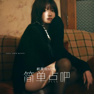 收听杨莫倪Moni的不想猜 (伴奏)歌词歌曲