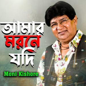 Listen to Monta Jodi song with lyrics from Moni Kishore