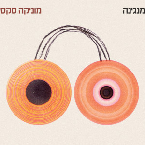 ดาวน์โหลดและฟังเพลง בלי בלמים พร้อมเนื้อเพลงจาก Monica Sex