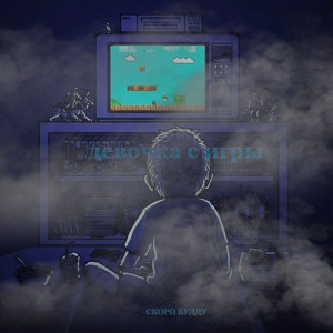 收听СКОРО БУДДУ的Девочка с игры歌词歌曲