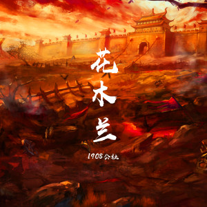 Listen to 花木兰 song with lyrics from 1908公社