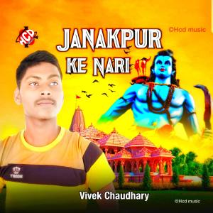 ดาวน์โหลดและฟังเพลง Janakpur ke nari (with Hcd music) พร้อมเนื้อเพลงจาก Vivek Chaudhary