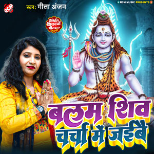 的專輯Balam Shiv Charcha Me Jaibe