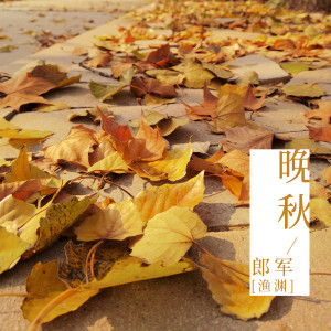 Listen to 晚秋 song with lyrics from 郎军