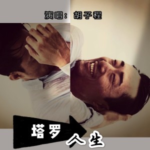 胡子程的专辑塔罗人生