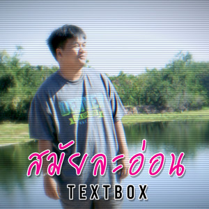 ดาวน์โหลดและฟังเพลง สมัยละอ่อน พร้อมเนื้อเพลงจาก TEXTBOX