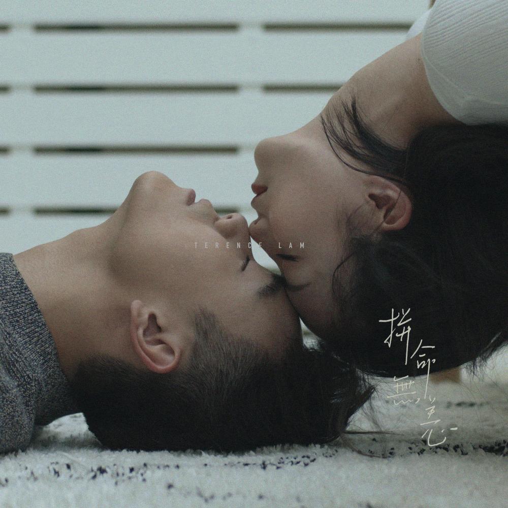 拼命无恙