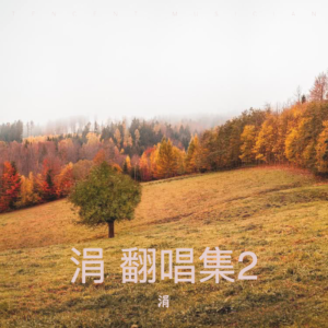 收聽涓的祝福 (cover: 葉蒨文) (完整版)歌詞歌曲