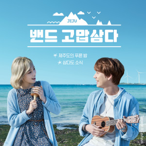 收聽太妍的제주도의 푸른 밤歌詞歌曲