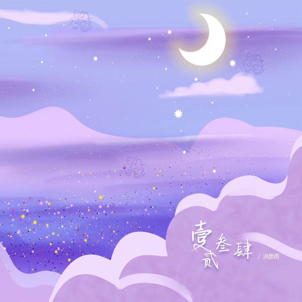 一二三四 (伴奏)