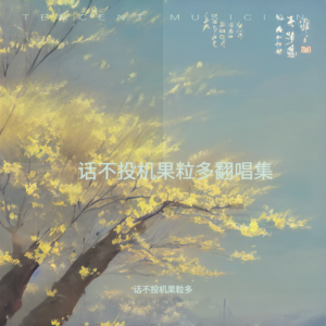 收聽話不投機果粒多的有生之年 (cover: 張遠|王錚亮) (完整版)歌詞歌曲