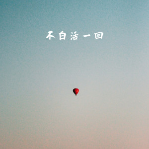 收聽崔京浩的長歌行歌詞歌曲
