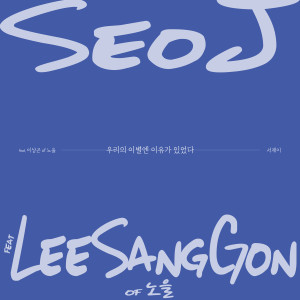 Dengarkan The Reason (feat. Lee Sang Gon of Noel) lagu dari 서제이 dengan lirik