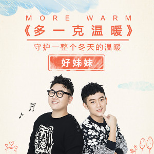 收聽好妹妹樂隊的多一克溫暖歌詞歌曲