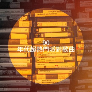 90 年代超热门派对歌曲