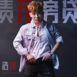 收聽浩紋的責無旁貸 (DJ小魚兒版)歌詞歌曲