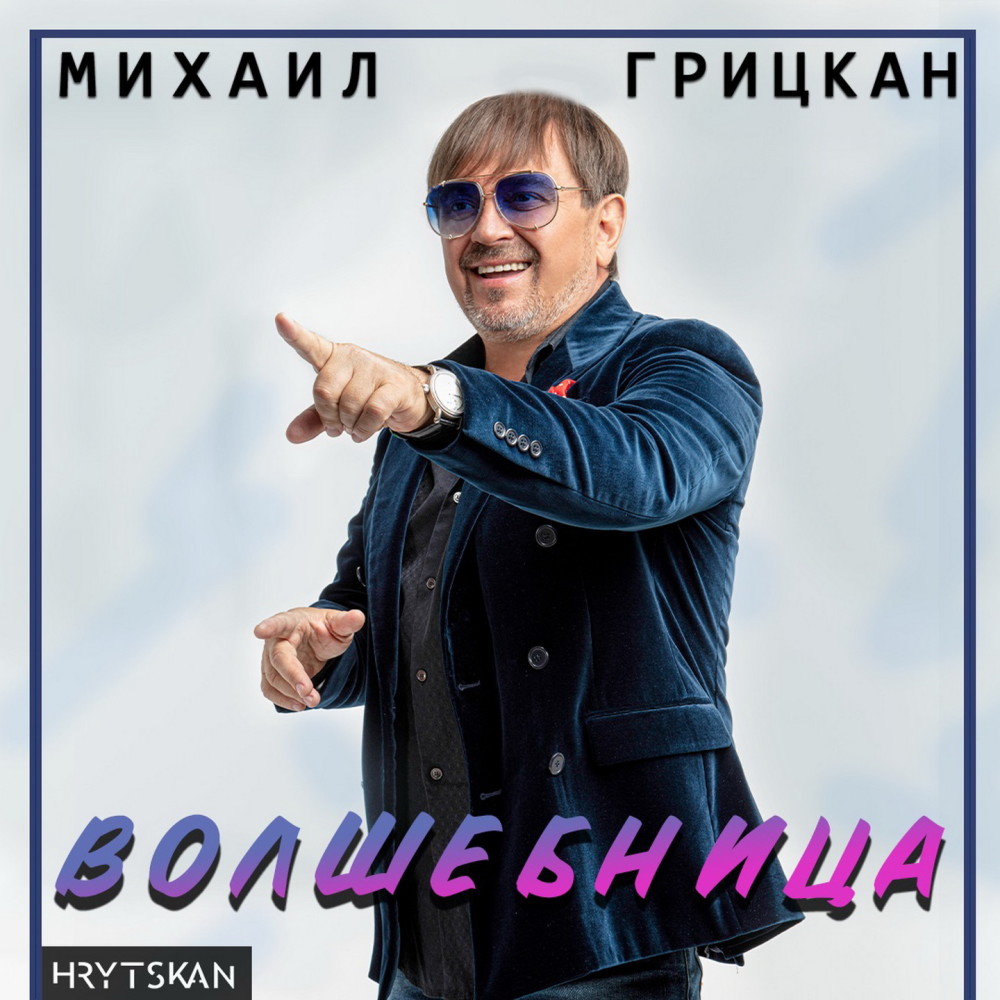 Волшебница