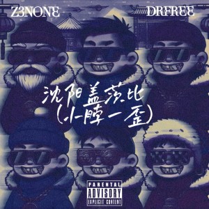 Listen to 沈阳盖茨比（小脖一歪） (完整版) song with lyrics from Dr.Free