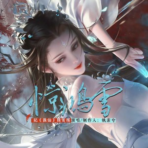 收聽執素兮的驚鴻雪歌詞歌曲