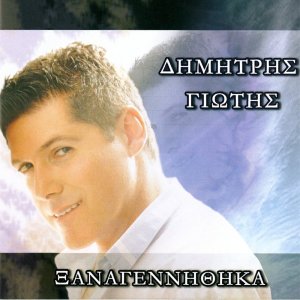 Album Xanagennithika from Dimitris Giotis